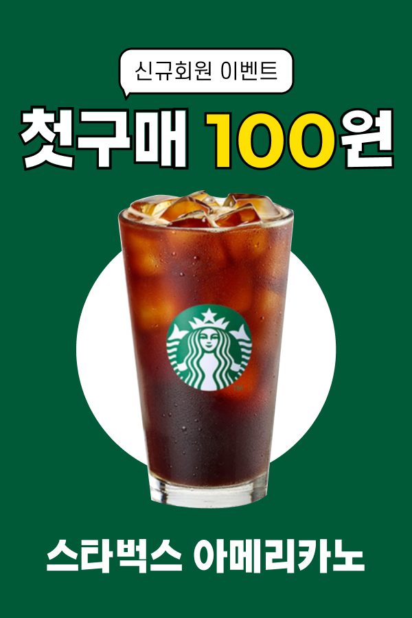 ★첫구매★스타벅스 아메리카노 기프티콘 1잔